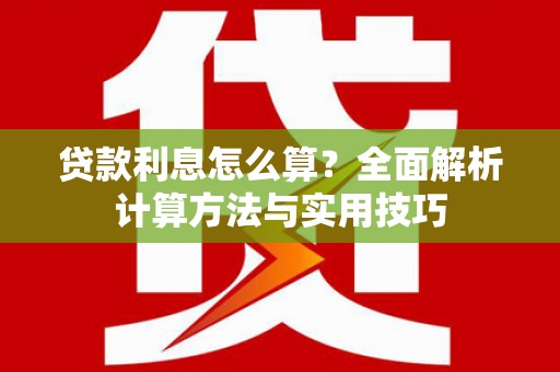 二林贷款利息怎么算？全面解析计算方法与实用技巧