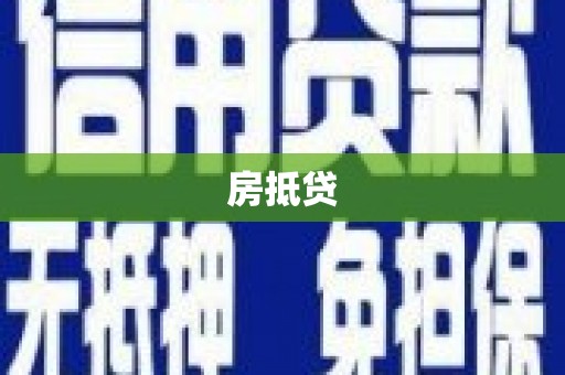 二林房抵贷
