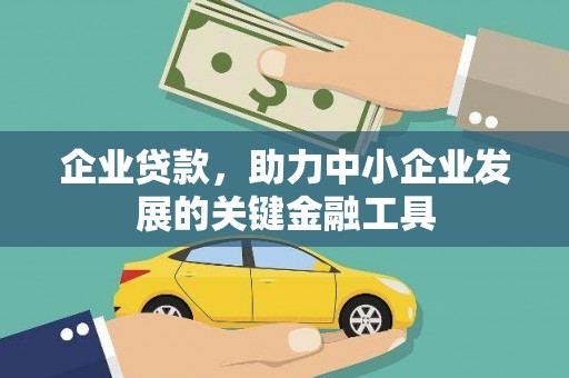 二林企业贷款，助力中小企业发展的关键金融工具