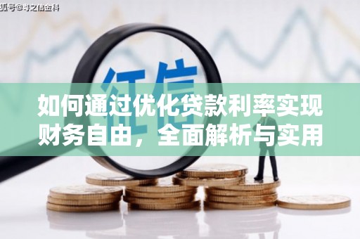 二林如何通过优化贷款利率实现财务自由，全面解析与实用策略