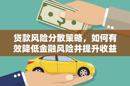 二林贷款风险分散策略，如何有效降低金融风险并提升收益