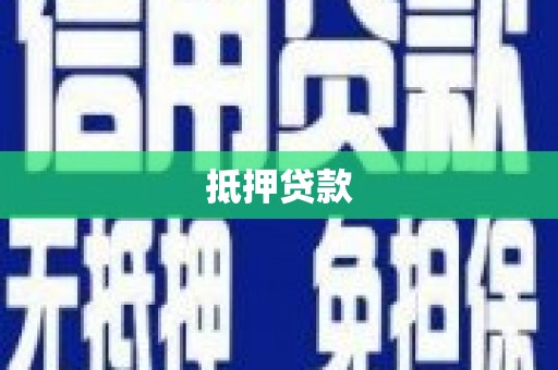 二林抵押贷款