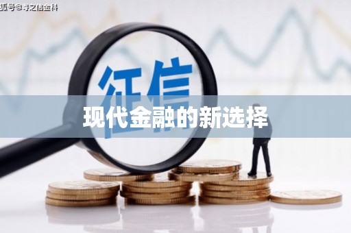 二林现代金融的新选择