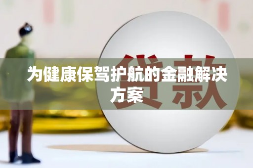 二林为健康保驾护航的金融解决方案