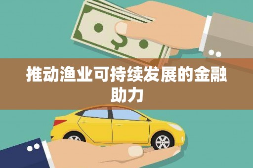 二林推动渔业可持续发展的金融助力