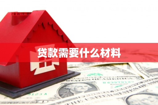 二林贷款需要什么材料