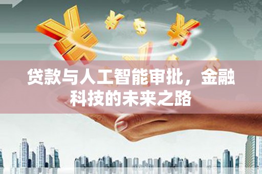 二林贷款与人工智能审批，金融科技的未来之路