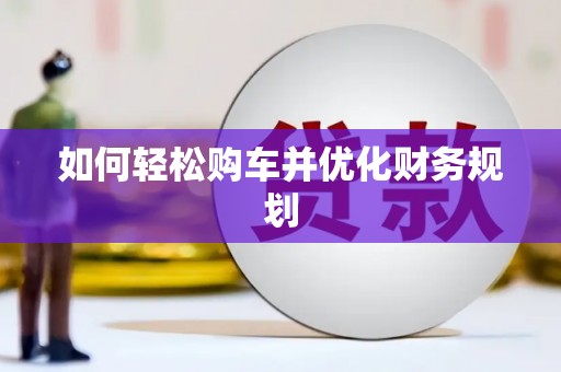 二林如何轻松购车并优化财务规划
