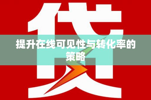二林提升在线可见性与转化率的策略