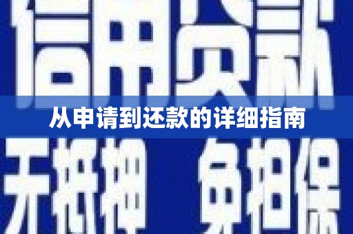 二林从申请到还款的详细指南