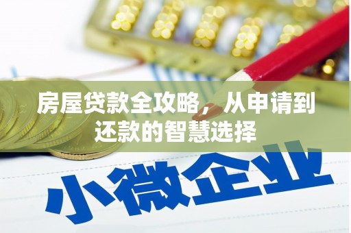 二林房屋贷款全攻略，从申请到还款的智慧选择
