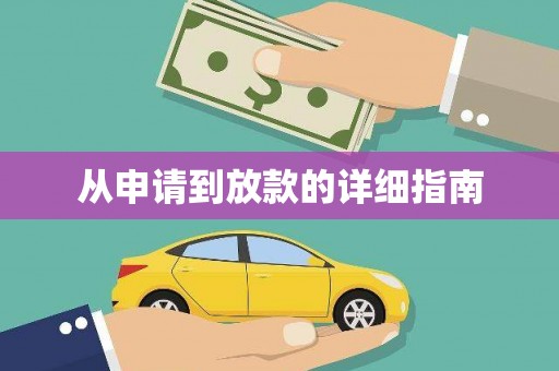 二林从申请到放款的详细指南