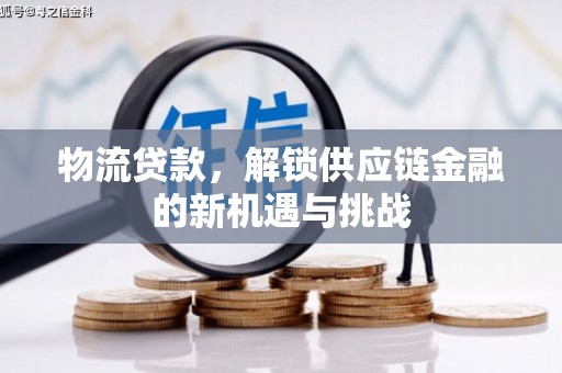 二林物流贷款，解锁供应链金融的新机遇与挑战