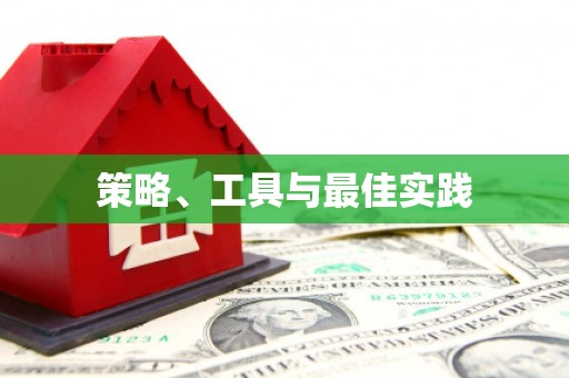 二林策略、工具与最佳实践