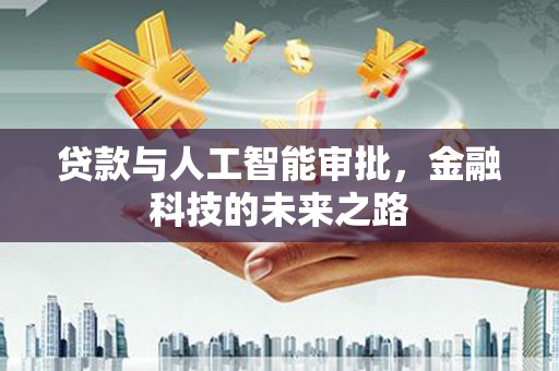二林贷款与人工智能审批，金融科技的未来之路