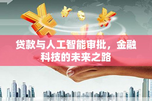 二林贷款与人工智能审批，金融科技的未来之路