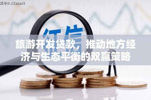 二林旅游开发贷款，推动地方经济与生态平衡的双赢策略