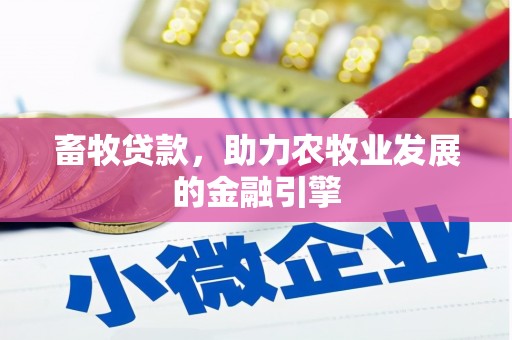 二林畜牧贷款，助力农牧业发展的金融引擎