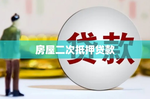 二林房屋二次抵押贷款