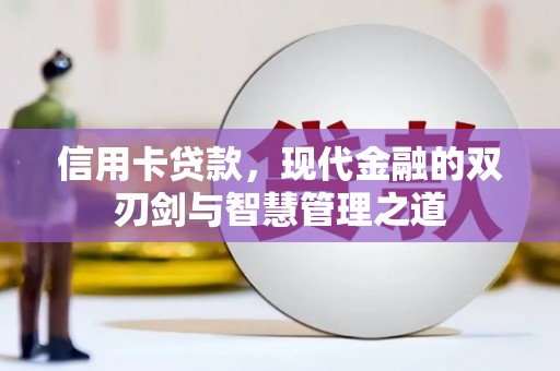 二林信用卡贷款，现代金融的双刃剑与智慧管理之道