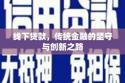 二林线下贷款，传统金融的坚守与创新之路