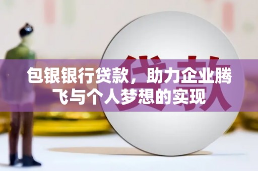 二林包银银行贷款，助力企业腾飞与个人梦想的实现