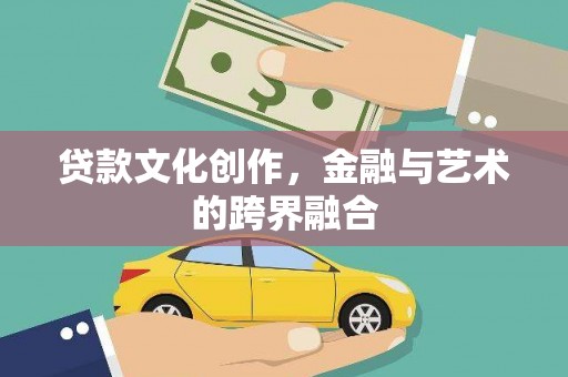 二林贷款文化创作，金融与艺术的跨界融合