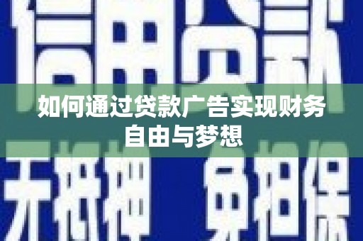 二林如何通过贷款广告实现财务自由与梦想