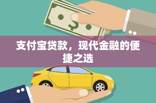 二林支付宝贷款，现代金融的便捷之选