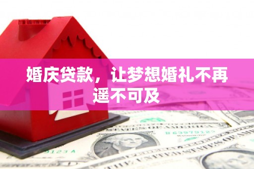 二林婚庆贷款，让梦想婚礼不再遥不可及