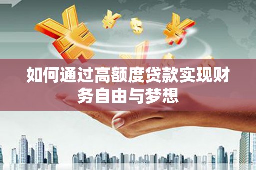 二林如何通过高额度贷款实现财务自由与梦想
