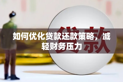 二林如何优化贷款还款策略，减轻财务压力