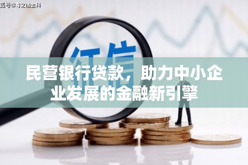二林民营银行贷款，助力中小企业发展的金融新引擎