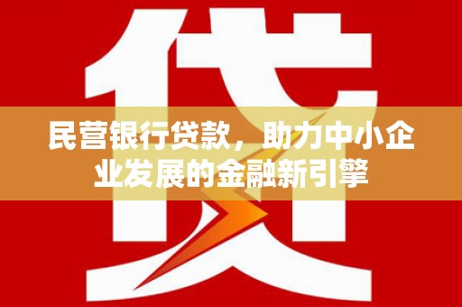 二林民营银行贷款，助力中小企业发展的金融新引擎