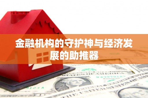 二林金融机构的守护神与经济发展的助推器