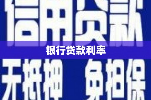 二林银行贷款利率