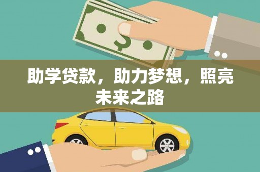 二林助学贷款，助力梦想，照亮未来之路