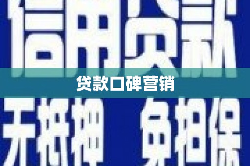 二林贷款口碑营销