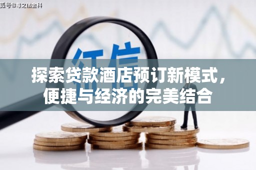二林探索贷款酒店预订新模式，便捷与经济的完美结合