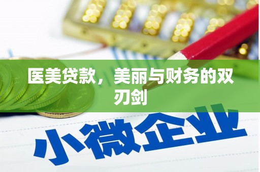二林医美贷款，美丽与财务的双刃剑