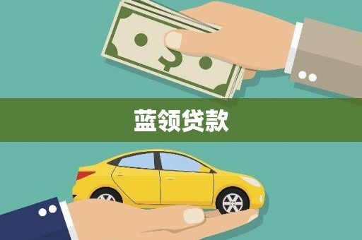 二林蓝领贷款