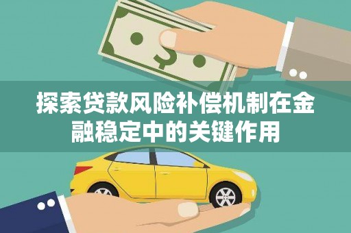 二林探索贷款风险补偿机制在金融稳定中的关键作用
