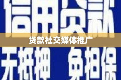 二林贷款社交媒体推广