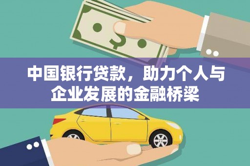 二林中国银行贷款，助力个人与企业发展的金融桥梁