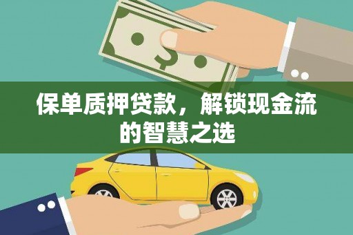二林保单质押贷款，解锁现金流的智慧之选