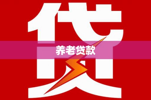 二林养老贷款