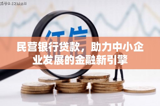 二林民营银行贷款，助力中小企业发展的金融新引擎