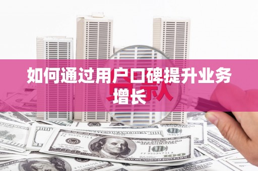 二林如何通过用户口碑提升业务增长