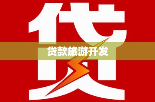 二林贷款旅游开发