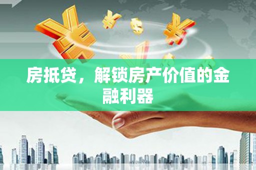 二林房抵贷，解锁房产价值的金融利器
